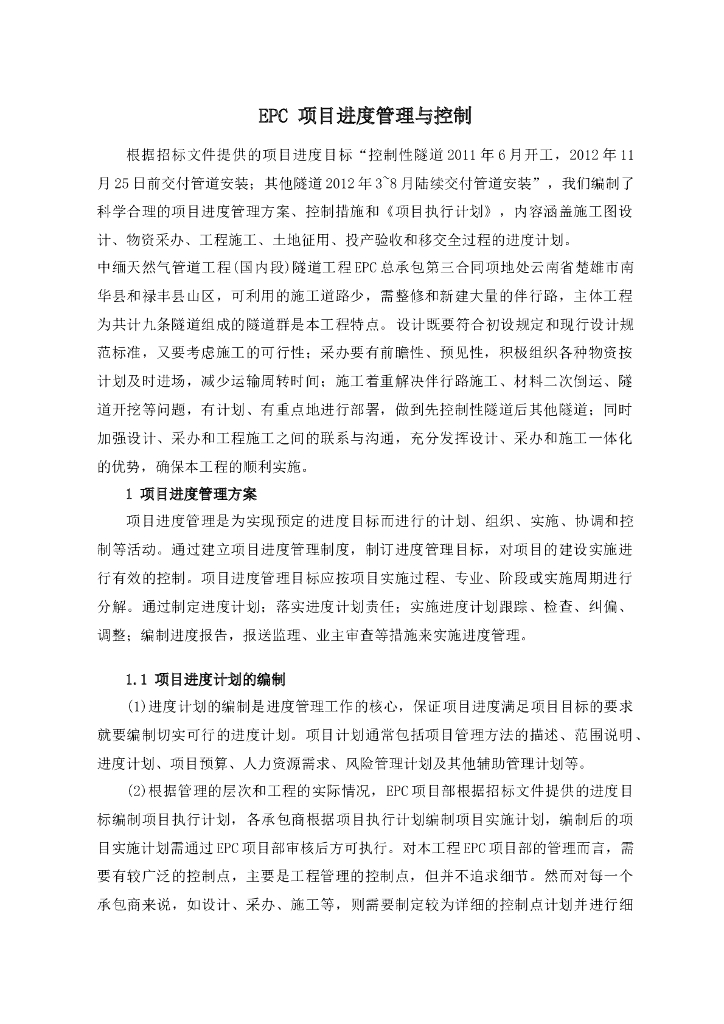 EPC项目进度管理与控制措施