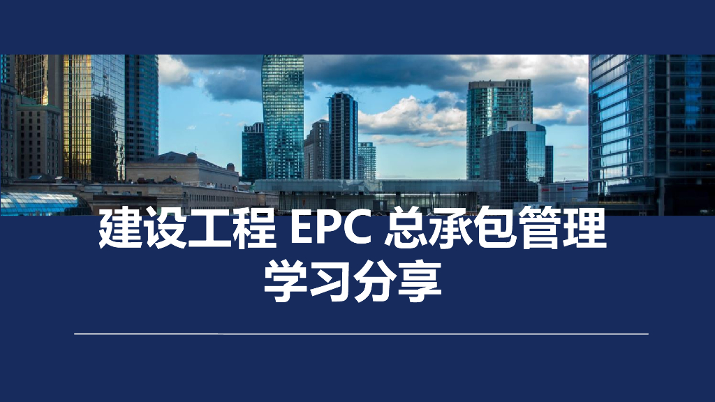 建设工程EPC总承包管理学习分享（PPT）