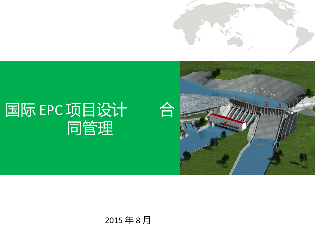 国际EPC项目设计合同管理（含案例）