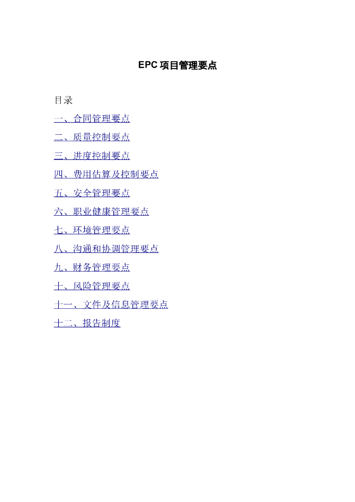EPC项目管理要点（word，123页）