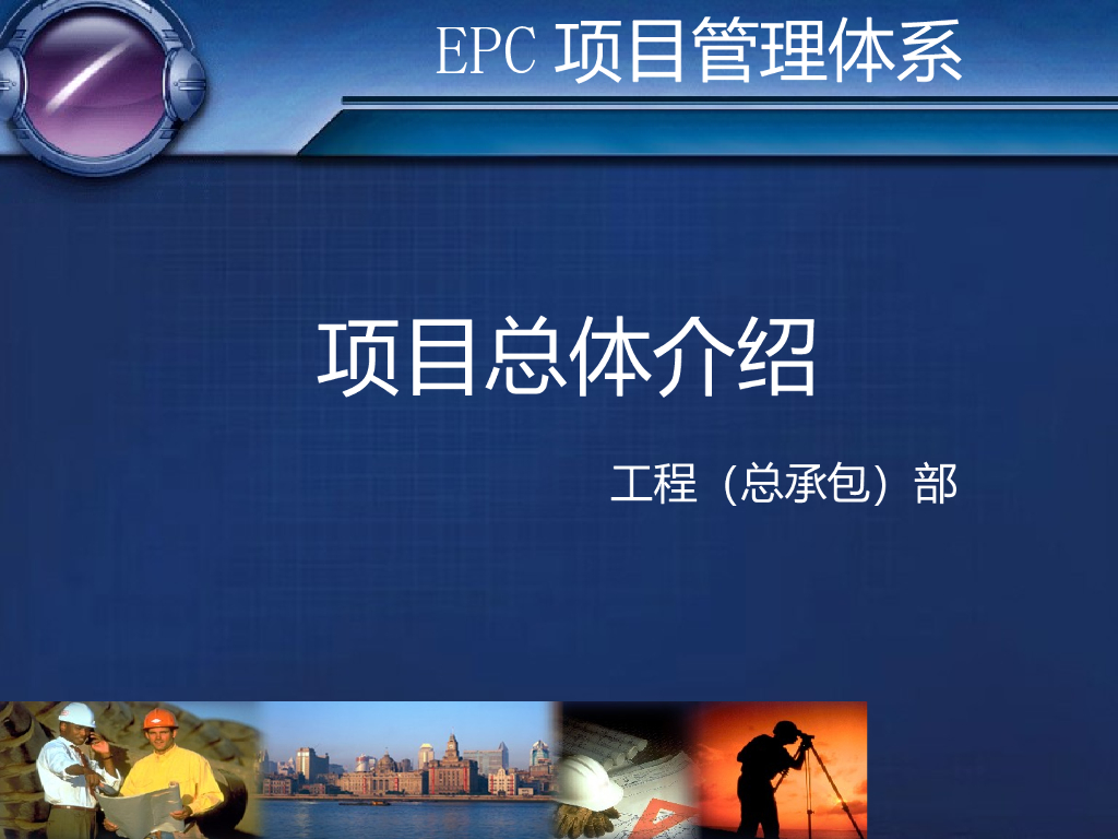 EPC项目管理总体介绍培训（图文并茂）
