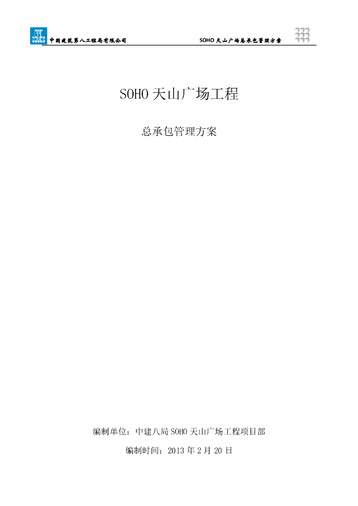 广场项目总承包管理方案（图表）