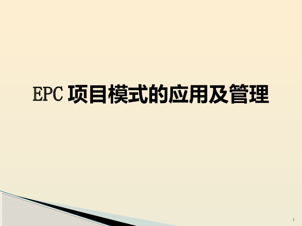 EPC项目模式的应用及管理（ppt）