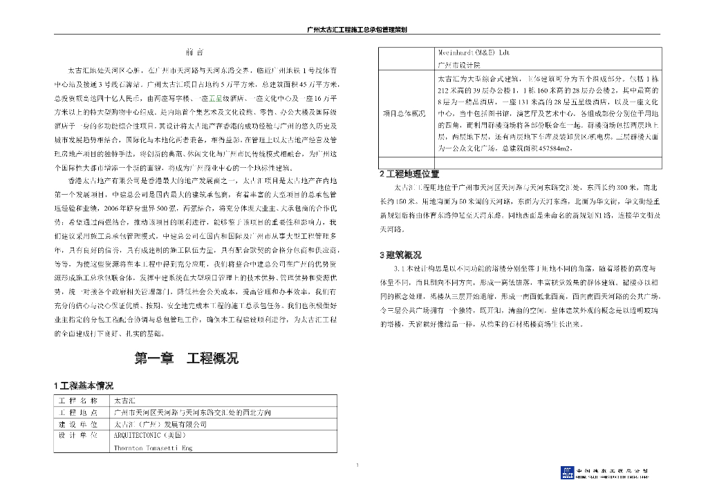 [广州]大型综合项目工程总承包管理策划（图文）