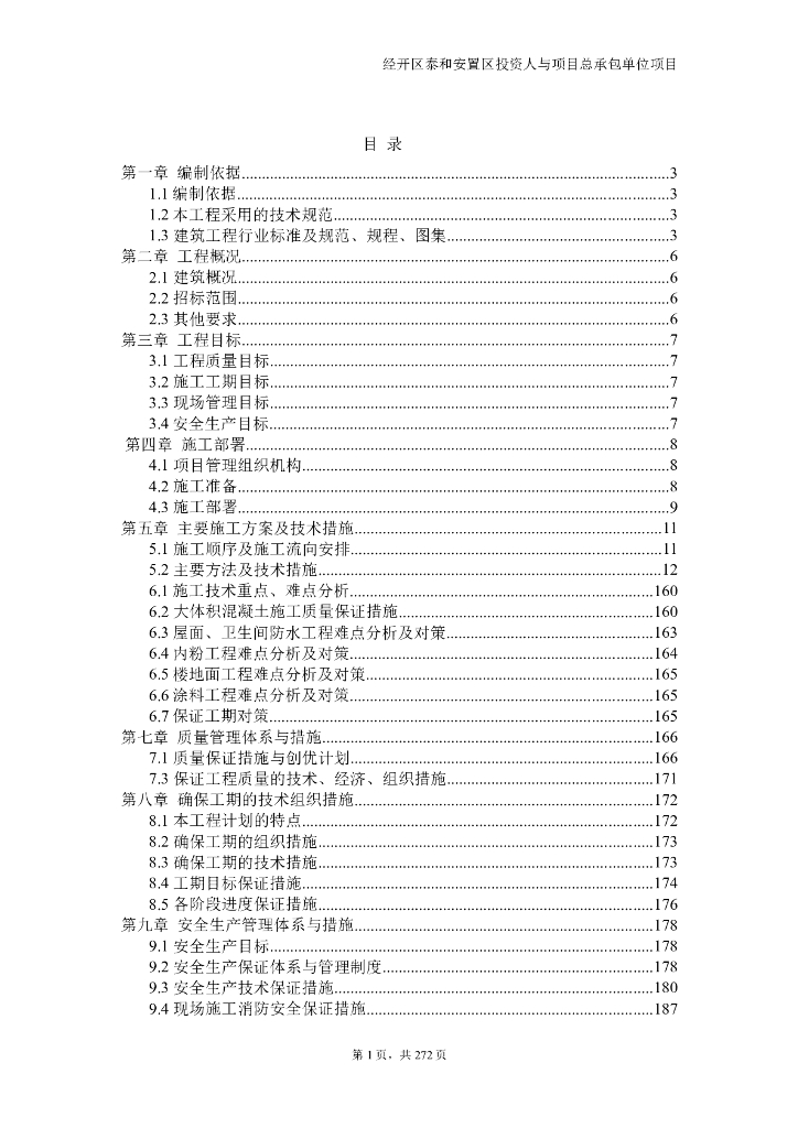 安置区项目总承包管理讲解（272页）