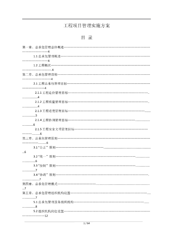 施工总承包管理方案（word）
