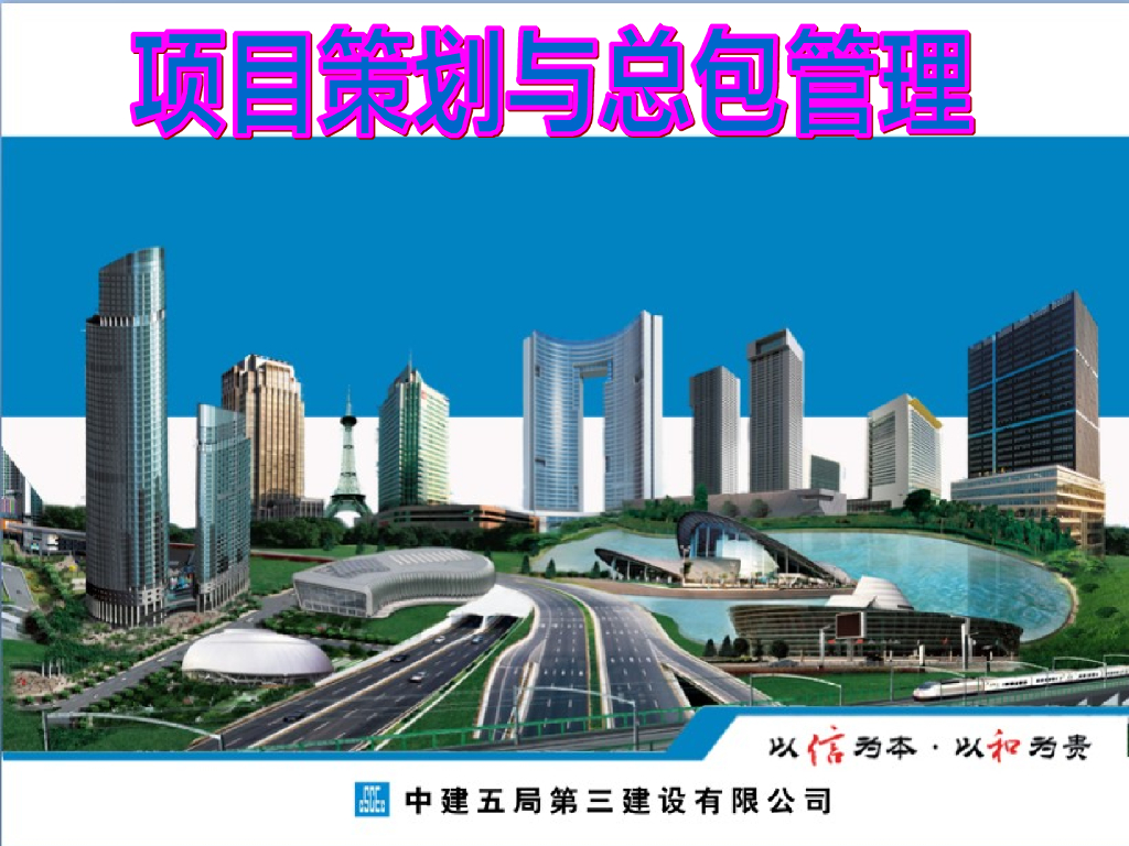 [中建]项目策划与总包管理培训讲义PPT（189页附图）
