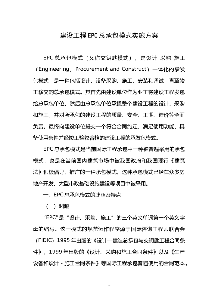 建设工程EPC总承包模式实施方案