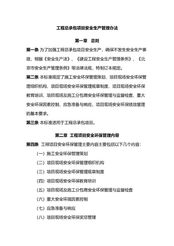 工程总承包项目安全生产管理办法