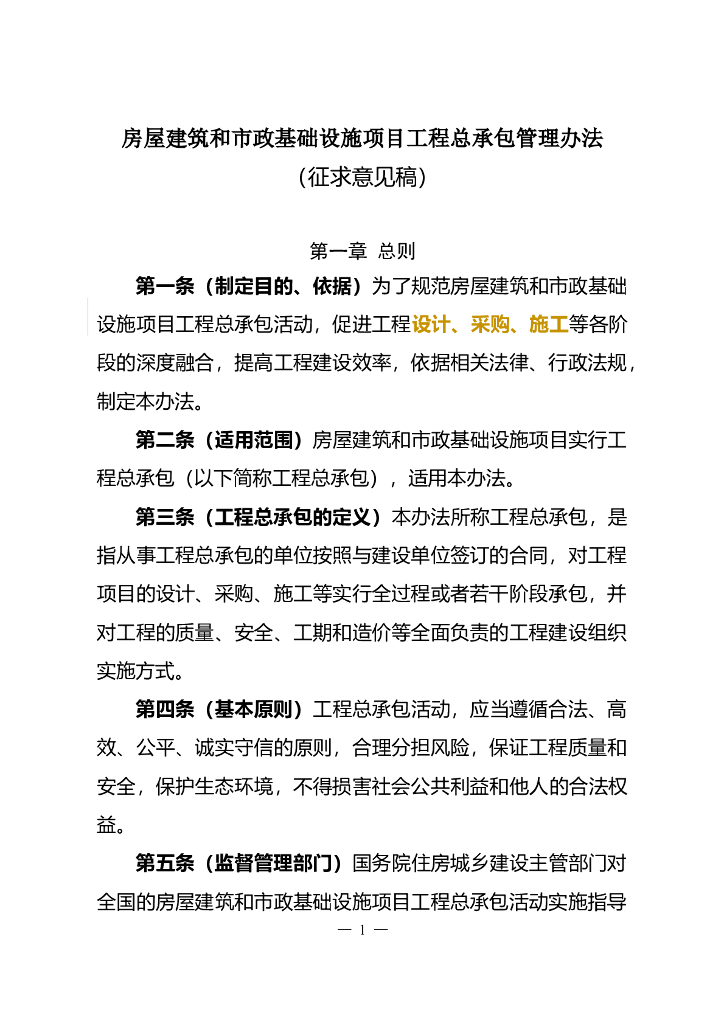 房屋建筑和市政基础设施项目工程总承包管理办法