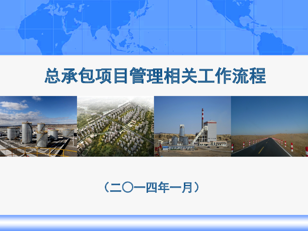 工程承包项目管理相关工作流程（83页）