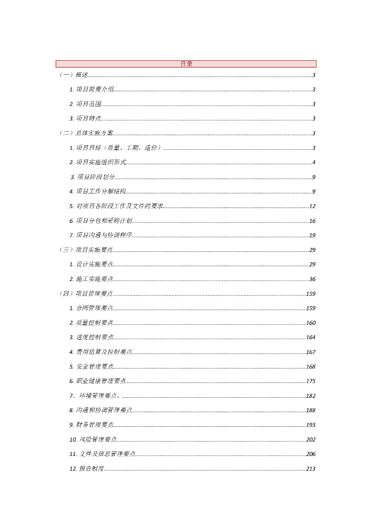 完整的EPC项目实施方案-217页