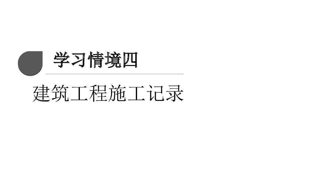 建筑工程施工记录