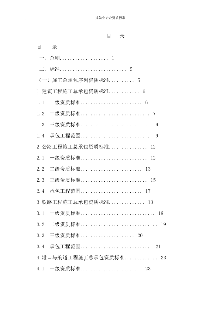 住建部新的资质标准（共152页）