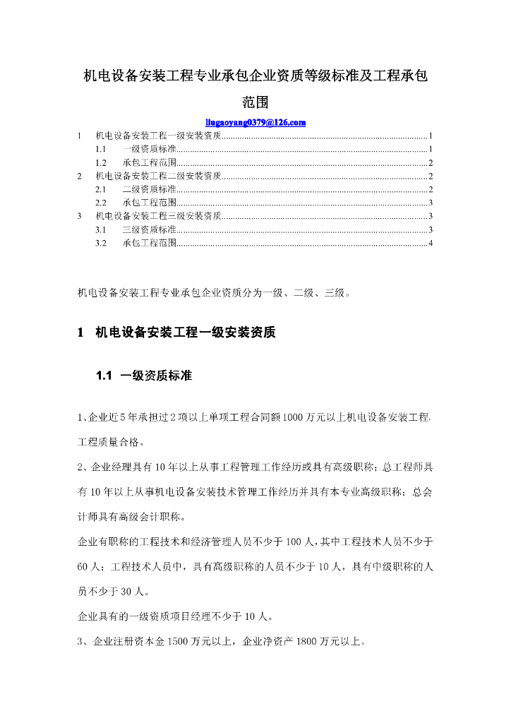 机电安装资质及工程承包范围（共4页）