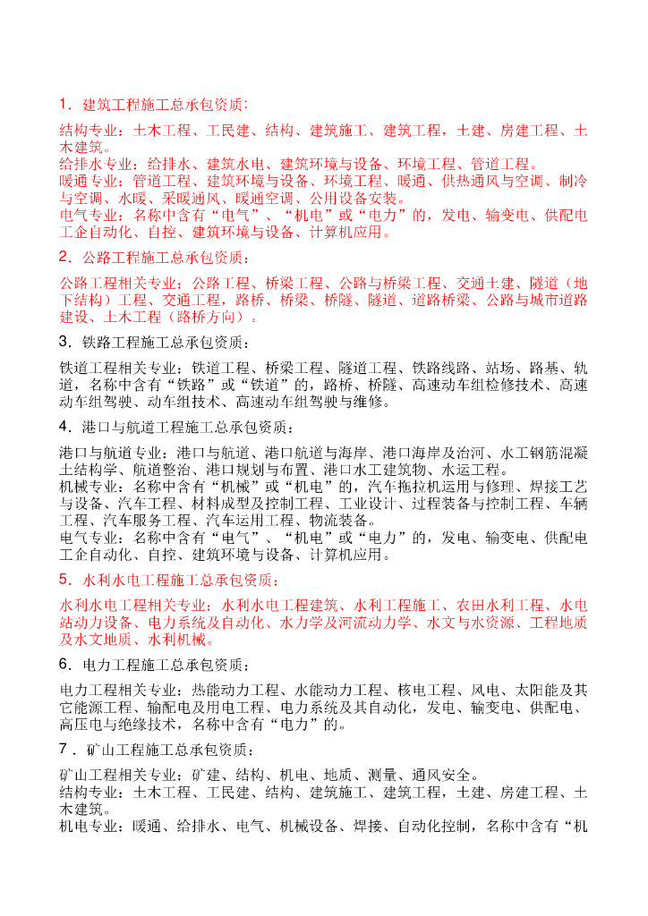 建筑工程施工总承包资质职称要求（共17页）