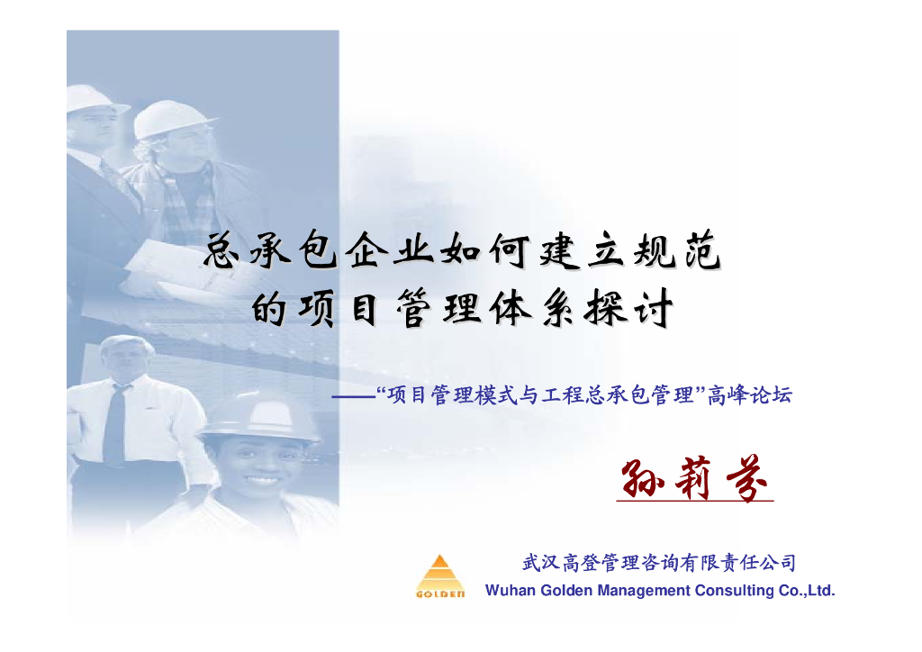 总承包企业如何建立规范的项目管理体系-60页