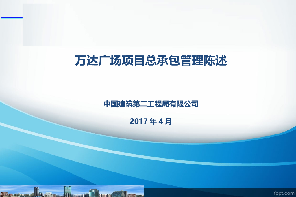 [中建]知名地产广场项目总承包管理概述（106页）