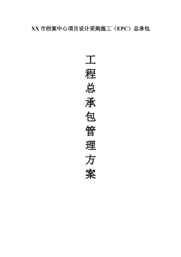 档案中心工程总承包管理方案（151页）