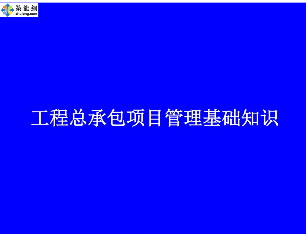 建设工程施工总承包项目管理基础知识