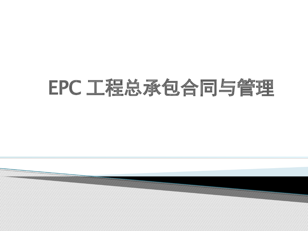 EPC工程总承包合同与管理（共69页）