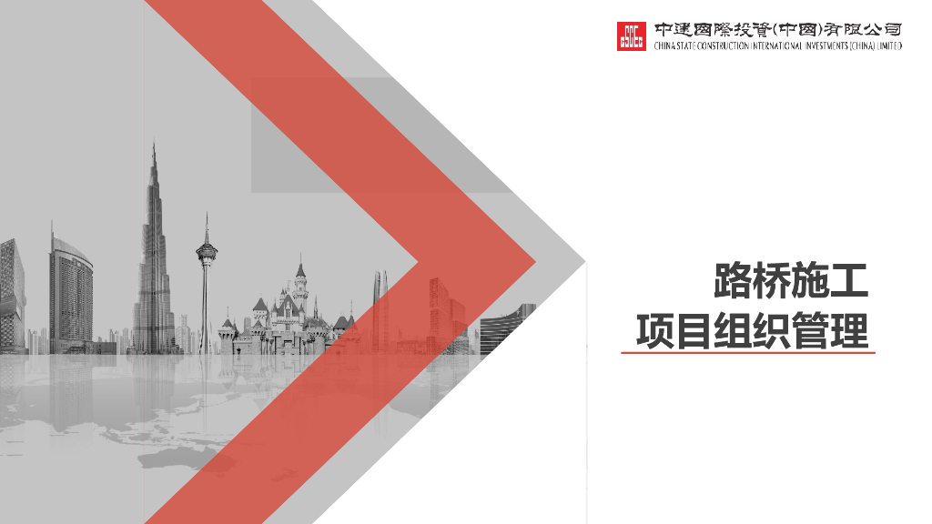 知名企业路桥施工项目组织管理（144页）