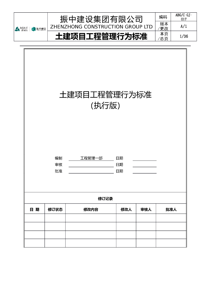 土建项目工程管理行为标准（2021年）