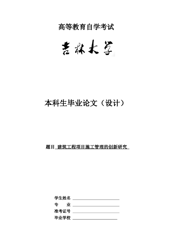 建筑工程项目施工管理的创新