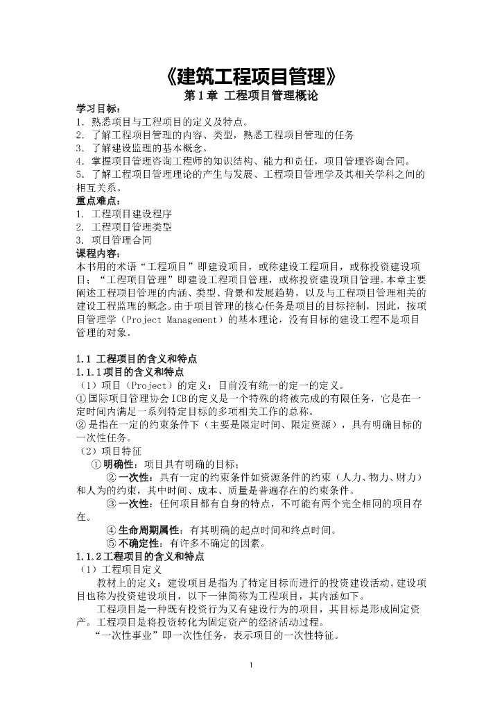 建筑工程项目管理教案