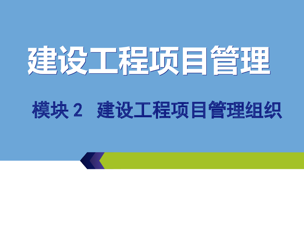 建设工程项目管理组织结构分析及流程(88页)