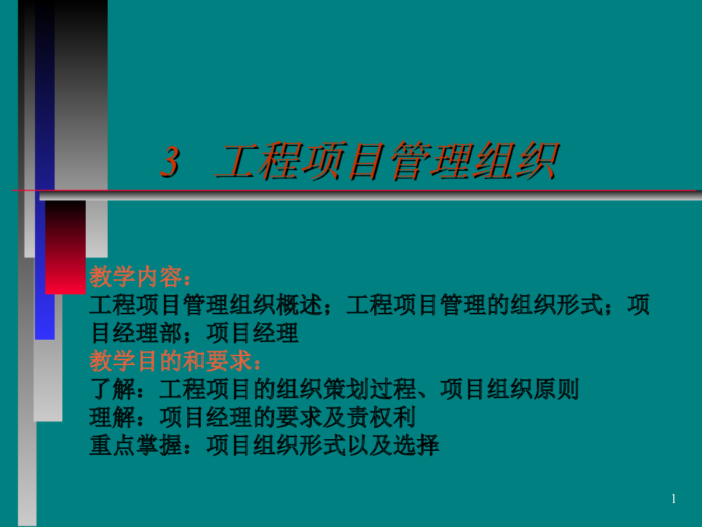 工程项目管理组织与团队建设(118页)