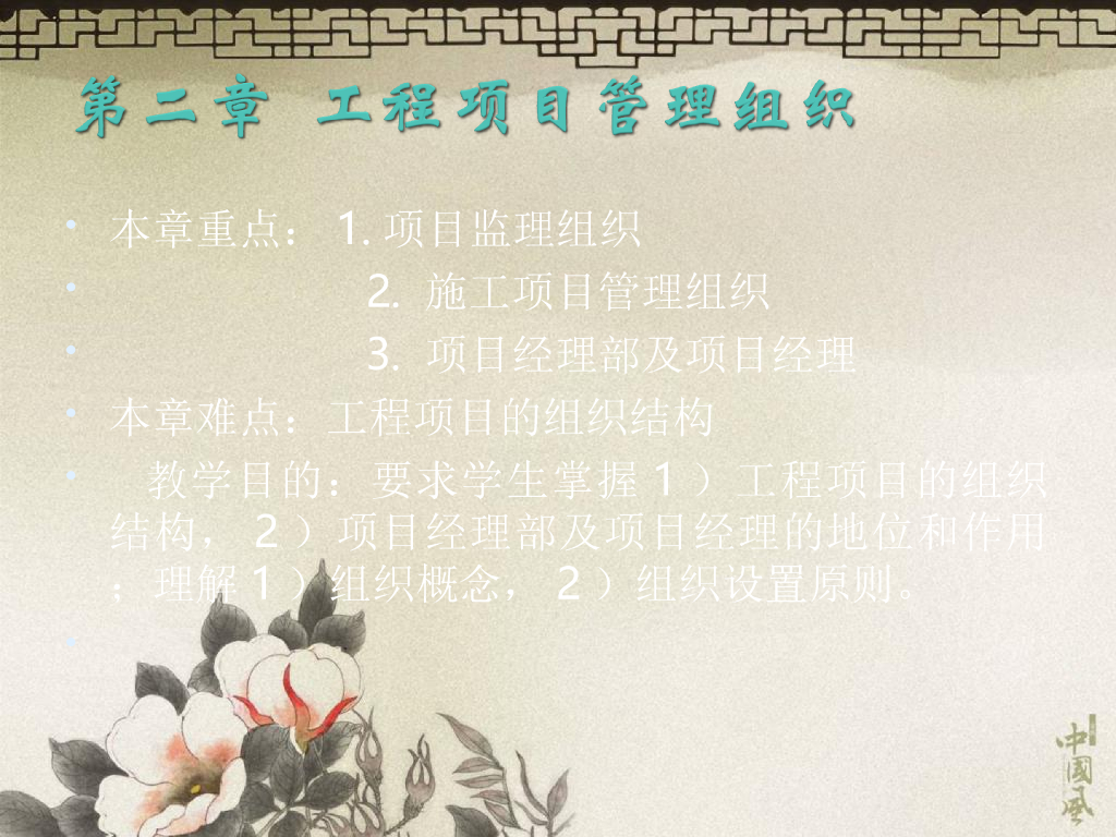 工程项目管理组织（多图表）