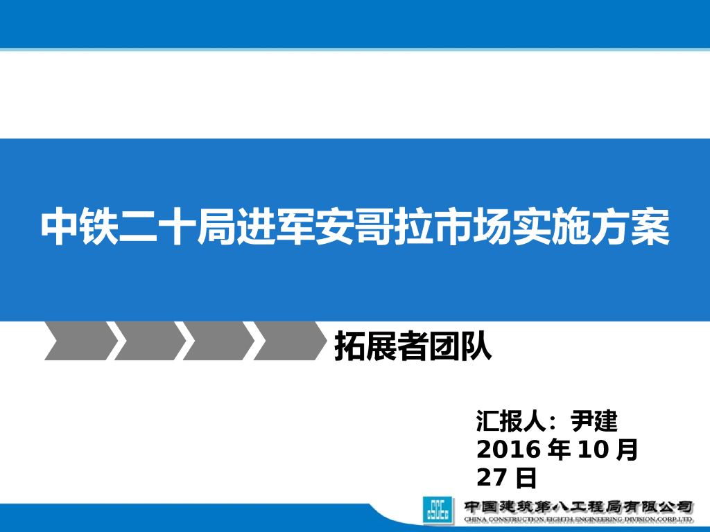 中铁进军安哥拉市场实施方案