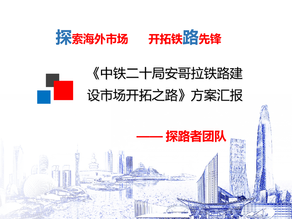 《中铁安哥拉铁路建设市场开拓之路》方案汇报