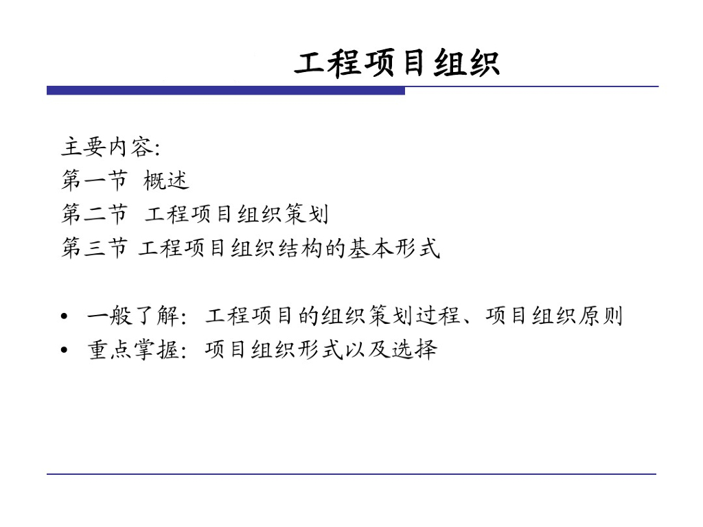 建筑工程项目组织知识讲解（174页）