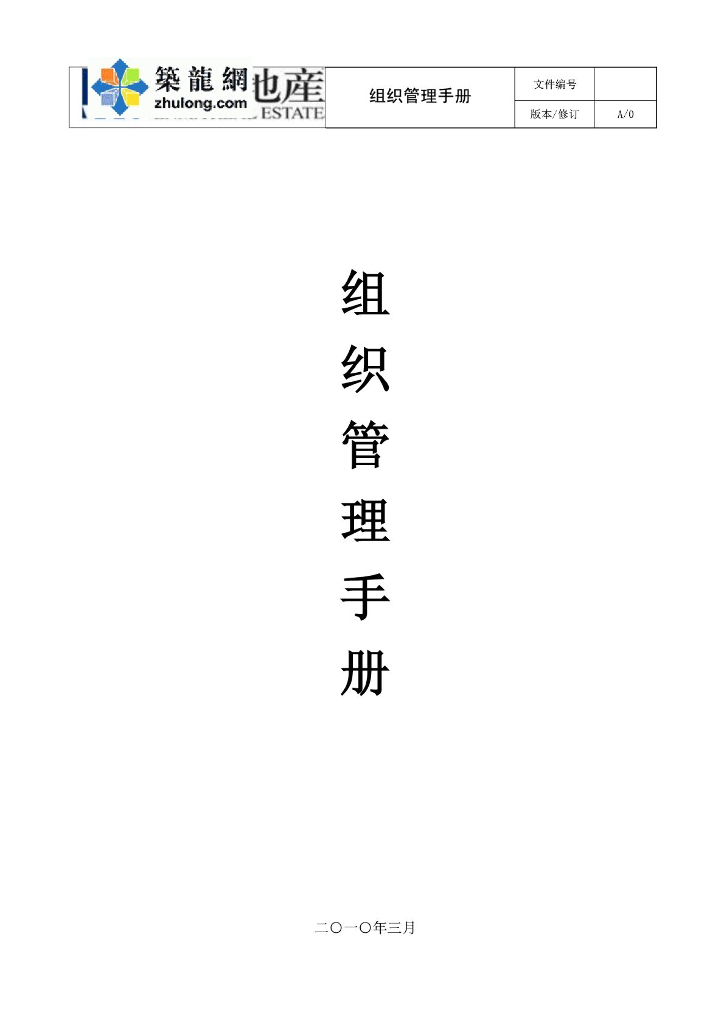 [青岛]房地产开发公司项目组织管理手册（380页）