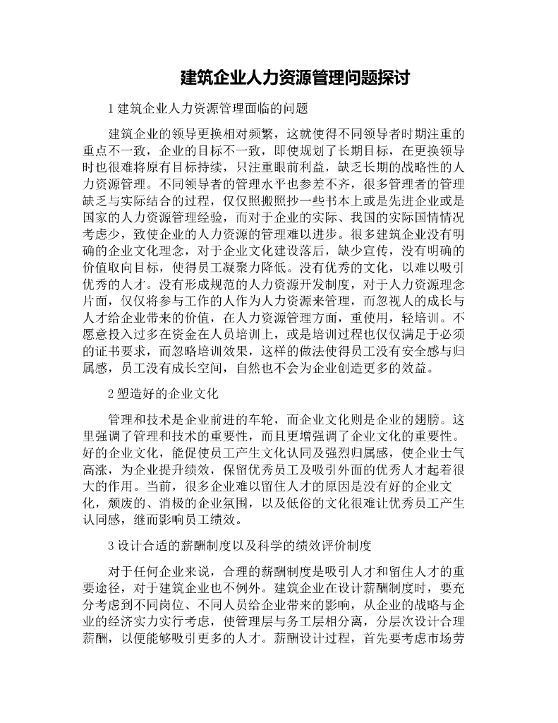 建筑企业人力资源管理问题探讨