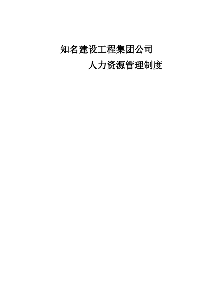 知名建设工程集团公司人力资源管理制度