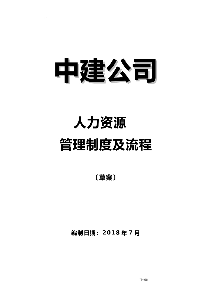 中建公司人力资源管理制度及流程