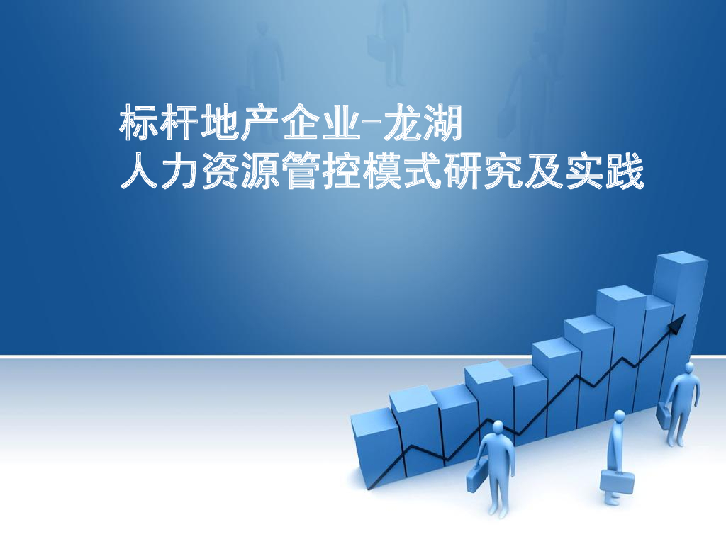 标杆房企人力资源管控模式研究及实践（72页）