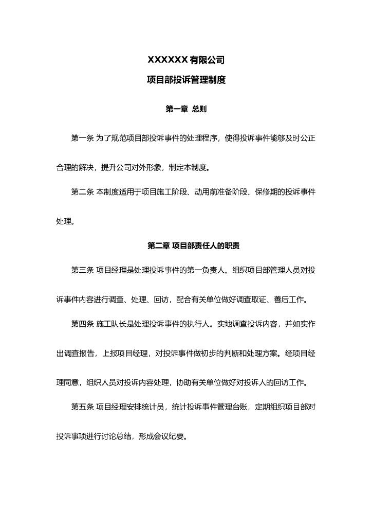 项目部投诉管理制度