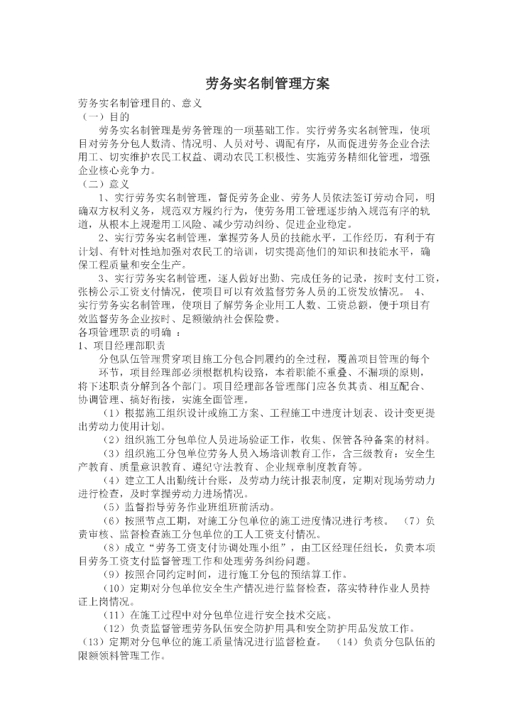 劳务实名制管理方案