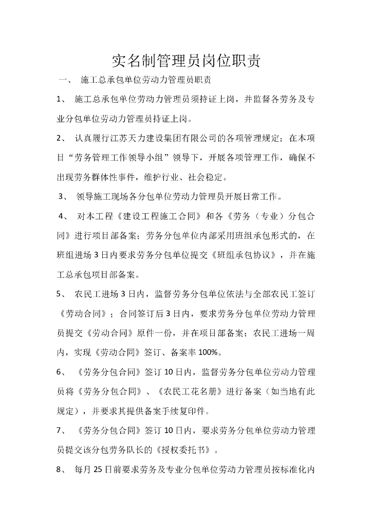 实名制管理员岗位职责