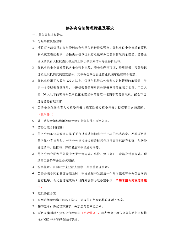 劳务实名制管理标准及要求