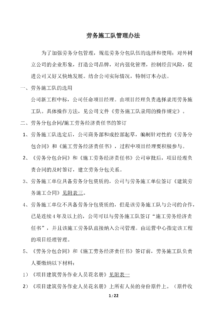 幕墙施工劳务施工队管理办法