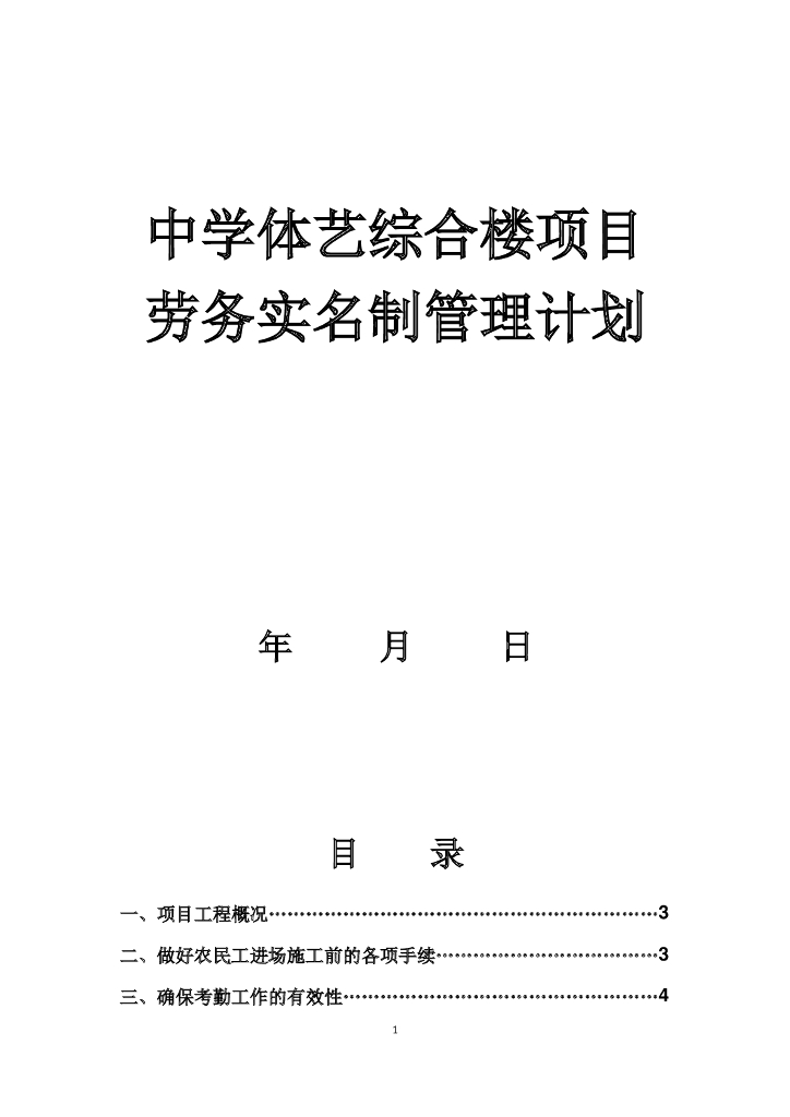 中学体艺综合楼项目劳务实名制管理计划