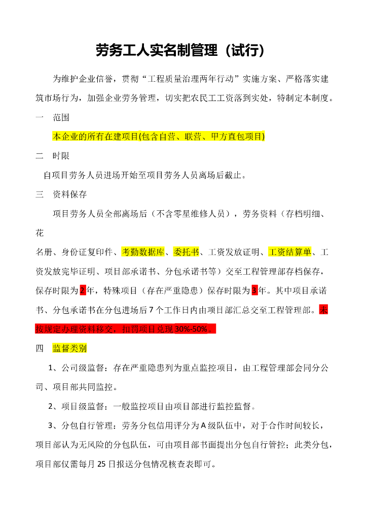 劳务工人实名制管理（附表格）