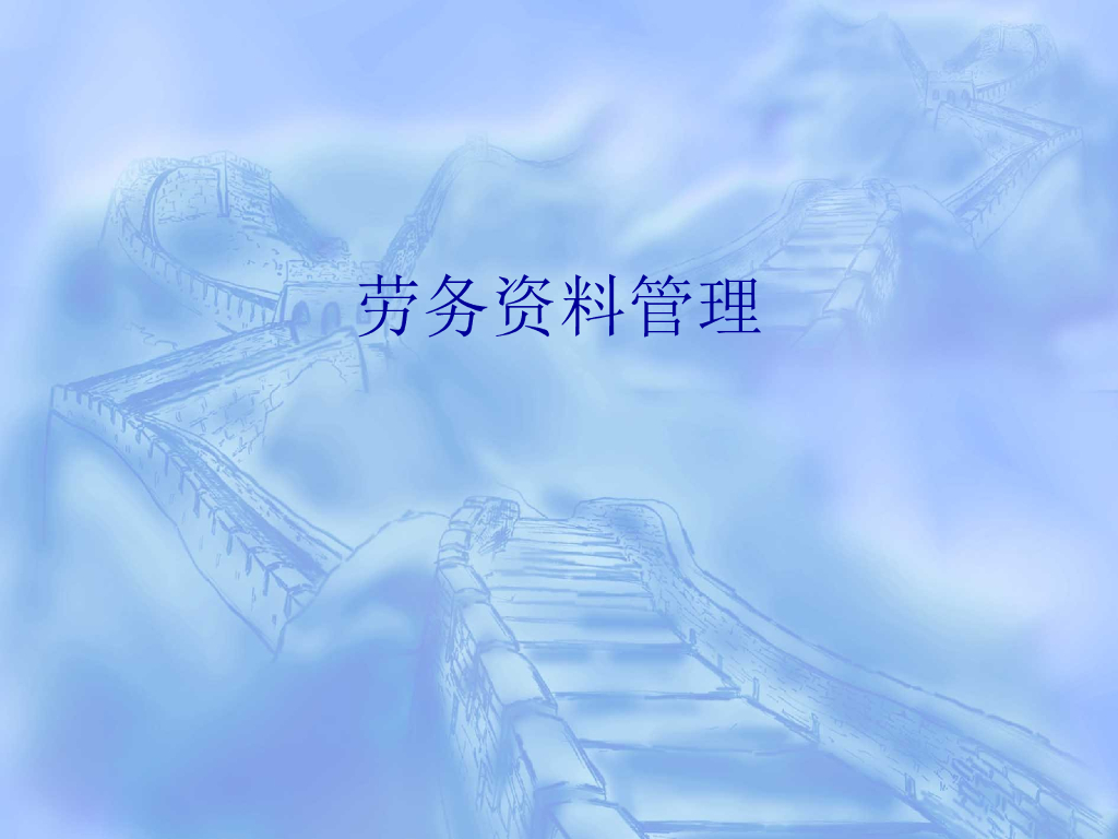 施工劳务资料管理PPT讲义（含表格）