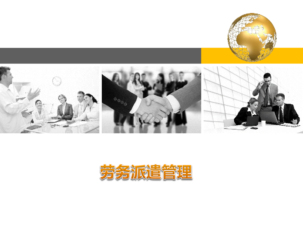 劳务派遣管理讲义（PPT，含案例）