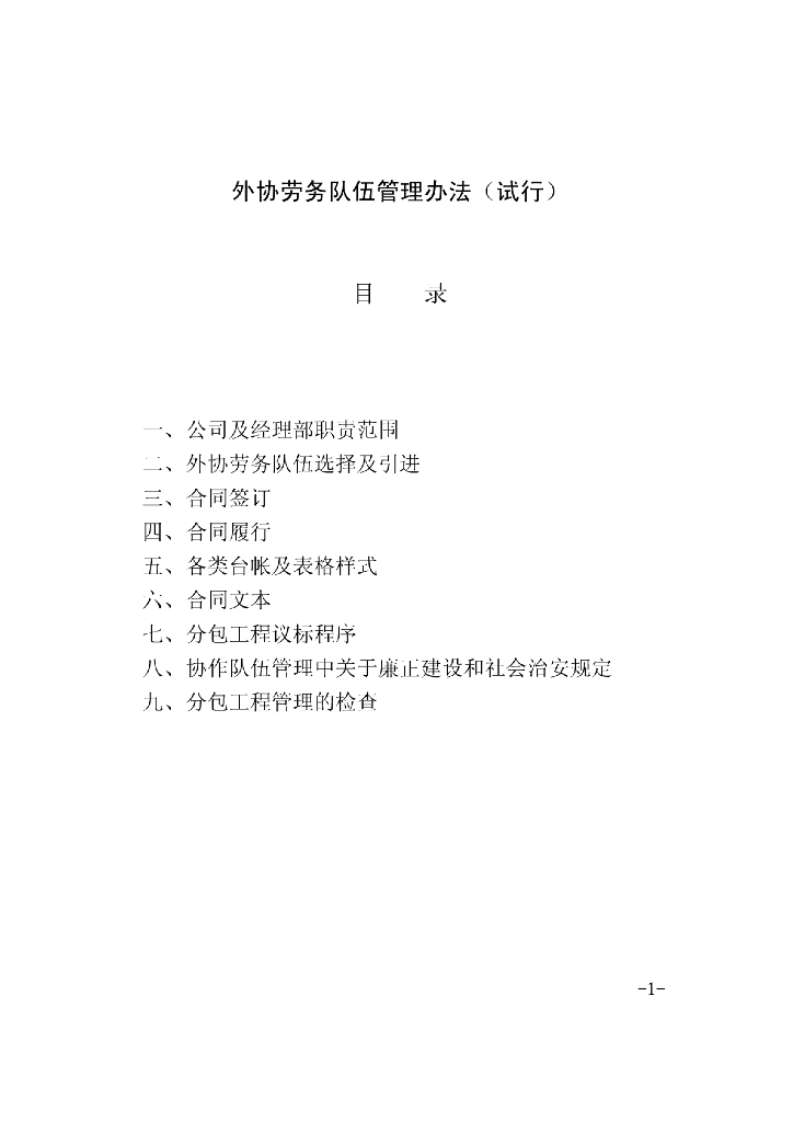 知名建筑集团对外协劳务队伍管理办法
